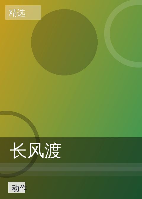 长风渡