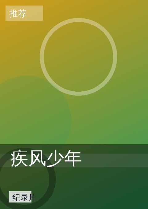 疾风少年