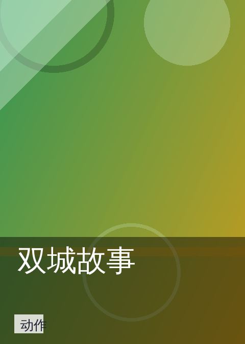 双城故事