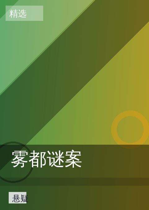 雾都谜案