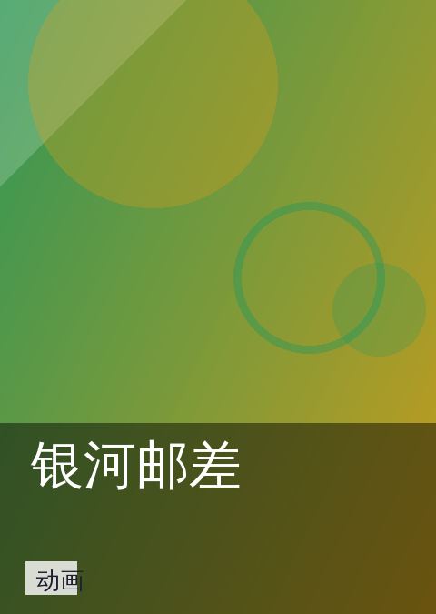 银河邮差